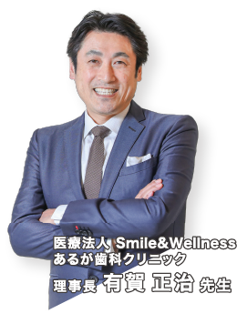 医療法人 Smile&Wellness あるが歯科クリニック - 理事長有賀 正治 先生