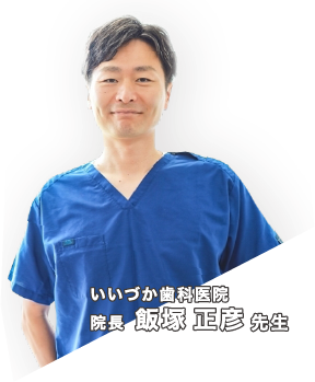 いいづか歯科医院 院長 飯塚 正彦 先生
